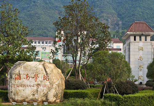 湖南郴州湘南學(xué)院