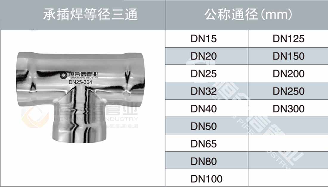 承插焊等徑三通參數1